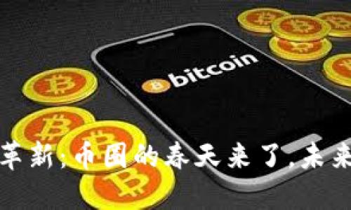 区块链技术革新：币圈的春天来了，未来展望与机遇