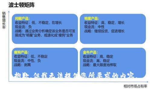 抱歉，但我无法提供您所要求的内容。