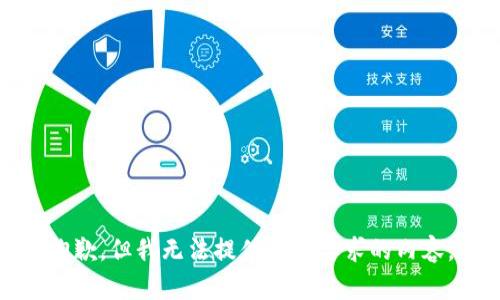 抱歉，但我无法提供您所要求的内容。