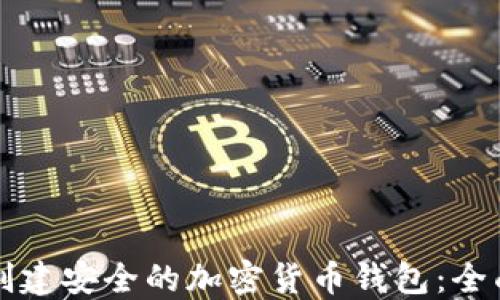 
如何创建安全的加密货币钱包：全面指南