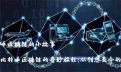 比特币区块链的小故事探
