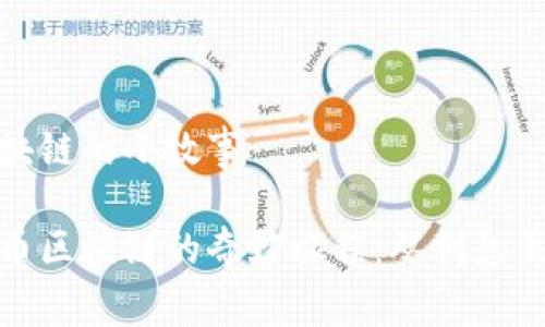 比特币区块链的小故事

探索比特币区块链的奇妙旅程：从创想至今的故事