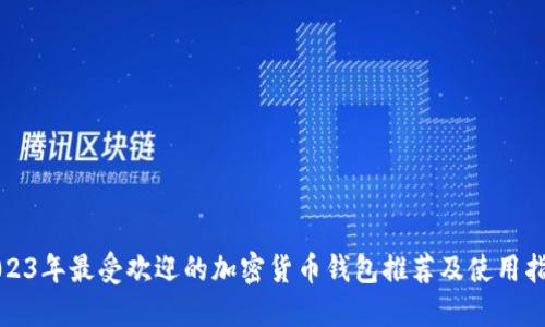2023年最受欢迎的加密货币钱包推荐及使用指南