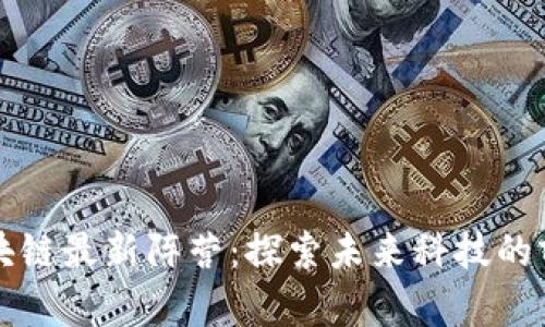 区块链最新阵营：探索未来科技的前沿