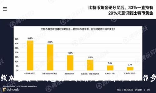 离线加密货币钱包使用指南：全面解析与操作步骤