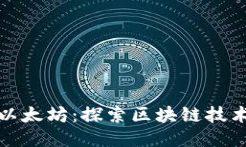 : 莱特币与以太坊：探索区块链技术的“双子星”