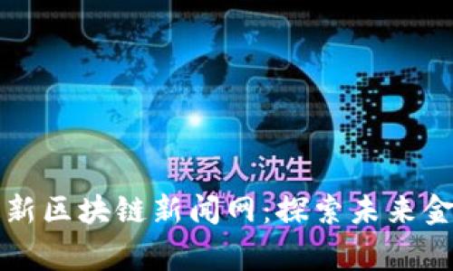 柬埔寨最新区块链新闻网：探索未来金融的前沿