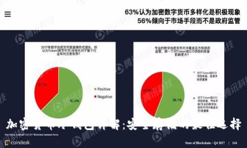 加密货币冷钱包详解：安全存储的最佳选择