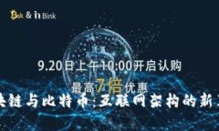 区块链与比特币：互联网