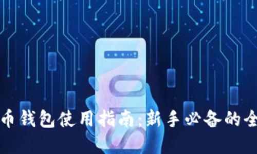 加密货币钱包使用指南：新手必备的全面介绍