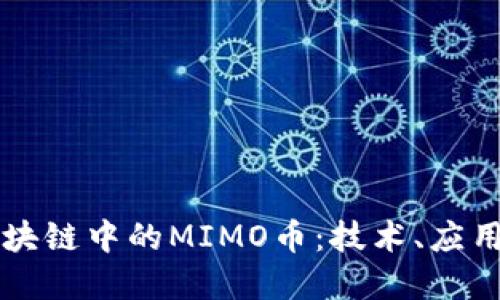 深入了解区块链中的MIMO币：技术、应用和未来展望