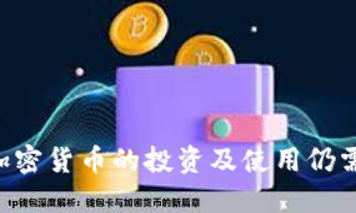 在埃及购买加密货币的最佳钱包选择与操作指南/  
埃及, 加密货币, 钱包, 购买指南, 数字资产/guanjianci

引言
随着全球加密货币市场的迅速崛起，越来越多的国家开始接受并研究相关的法律法规。埃及作为一个古老而又富有文化的国家，近年来在数字资产和加密货币方面的兴趣逐渐上升。本文将详细介绍在埃及购买加密货币时应使用的最佳钱包，以及购买过程中的注意事项和具体操作步骤。

一、什么是加密货币钱包？
加密货币钱包是存储和管理加密货币的工具。它可以是硬件设备、手机应用或者网页服务。钱包的功能不仅仅是储存数字资产，还能生成并管理加密地址、发送和接收加密货币等，用户可以通过钱包与区块链网络进行交互。

二、埃及的加密货币现状
尽管埃及央行对加密货币持保守态度，但近年来数字货币的使用逐渐增多。埃及当地的加密货币交易所也在不断涌现，让投资者可以更方便地购买和出售数字资产。政府开始关注如何监管这一新兴行业，以保护投资者利益并防止洗钱等犯罪活动。

三、在埃及购买加密货币的最佳钱包推荐
在埃及，有多种选择的加密货币钱包。不同钱包适用于不同类型的用户。以下是一些在埃及较为流行且安全性较高的钱包。

h41. 软件钱包/h4
软件钱包通常是手机应用或桌面应用，为用户提供便捷的访问方式。适合频繁交易的用户。推荐软件钱包包括：
ul
    liExodus：支持多种货币，用户界面友好，适合初学者。/li
    liTrust Wallet：官方支持的移动钱包，安全性高，被广泛使用。/li
/ul

h42. 硬件钱包/h4
硬件钱包是一种物理装置，通常被认为是最安全的加密存储方式，适合长期投资者。推荐的硬件钱包有：
ul
    liLedger Nano S：安全性高，广泛支持多种加密货币。/li
    liTrezor：用户界面简洁，安全性极佳。/li
/ul

h43. 网页钱包/h4
网页钱包非常适合新手用户，因为只需注册账户便可使用。不过安全性相对较低。推荐网页钱包包括：
ul
    liCoinbase：广为人知的交易所，提供内置钱包，容易上手。/li
    liBinance Wallet：与交易所完美结合，适合频繁交易的用户。/li
/ul

四、如何在埃及使用钱包购买加密货币
以下是购买加密货币的具体步骤：

h4步骤1：选择并下载钱包/h4
根据你的需要选择合适的钱包，如软件钱包（例如Exodus）或硬件钱包（例如Ledger Nano S），并下载相应的应用或购买设备。

h4步骤2：创建钱包账户/h4
根据钱包的提示，创建一个账户并生成助记词，确保妥善保管助记词，不要与他人分享。

h4步骤3：充值资金/h4
选择支持的充值方式，使用当地的法币（如埃及镑）购买加密货币。部分钱包支持信用卡和银行转账，而其他可能需要先在交易所充值再转移到钱包中。

h4步骤4：购买加密货币/h4
在钱包中选择要购买的加密货币，确认金额，按照提示进行交易。

h4步骤5：安全管理钱包/h4
确保定期进行安全检查，例如启用两步验证，保持钱包软件最新等。

五、在埃及购买加密货币时的注意事项
在购买加密货币时，用户需注意以下几点：

h41. 了解合规性/h4
在进入加密货币市场之前，确认该国相关法律法规。例如，埃及对于加密货币的态度仍在演变中，用户可关注埃及央行的最新公告。

h42. 选择安全的交易所和钱包/h4
选择信誉良好的交易所和钱包，确保资金安全。查看用户反馈、专业评价，了解其安全性和用户体验。

h43. 注意价格波动/h4
加密货币市场波动剧烈，价格可能在短时间内剧烈波动，用户需评估风险并选择适当的买入时机。

h44. 谨慎处理私钥/h4
私钥是控制你钱包的唯一凭证，切勿轻易泄露。个人设备一旦被攻击，可能导致资金损失。

h45. 考虑长期安全存储/h4
对于长期投资者，建议使用硬件钱包进行存储，以确保资金安全。此外，切勿将所有资产存放在一个地方。

六、可能的相关问题
h4问题1：为什么选择加密货币？/h4
加密货币作为一种新兴的数字资产，吸引许多人参与其中。其原因包括：
ul
    li投资潜力：许多投资者对加密货币的未来表现乐观，认为其有巨大的增值潜力。/li
    li去中心化：加密货币不依赖于中央银行或政府，用户能够掌握自己的资金。/li
    li隐私保护：部分加密货币允许用户匿名交易，能够保护用户的隐私。/li
/ul

h4问题2：如何选择合适的加密货币钱包？/h4
选择加密货币钱包时应考虑以下因素：
ul
    li安全性：优先选择具备多重安全措施的钱包，如两步验证、冷存储等。/li
    li兼容性：确保钱包支持你想要购买或交易的加密货币。/li
    li易用性：选择用户界面友好、操作简单的钱包，特别是对新手而言。/li
/ul

h4问题3：在埃及购买比特币合法吗？/h4
埃及尚未对加密货币市场完全合法化，但监管正逐步加强。建议关注埃及央行的最新动态，了解相关法律风险，并在合规范围内进行投资。

h4问题4：如何安全地管理我的加密资产？/h4
安全管理加密资产的建议包括：
ul
    li选择硬件钱包：长期储存时优先选择硬件钱包，防止黑客攻击。/li
    li启用两步验证：选择支持两步验证的钱包，保障账户安全。/li
    li保管好助记词：备份助记词，并妥善隐匿，不要与他人分享。/li
/ul

h4问题5：埃及的加密货币未来发展趋势如何？/h4
预计埃及在加密货币领域的发展将呈现以下趋势：
ul
    li政策监管完善：随着市场的发展，政府可能会出台更加明确的监管政策，规范市场。/li
    li更多交易所出现：当地交易所的设立会促进该国加密资产的流动性，降低交易成本。/li
    li用户教育普及：对加密投资知识的教育将帮助更多人选择合适的投资方式，提高市场稳定性。/li
/ul

结论
在埃及购买加密货币的过程越来越便利，以合适的钱包和良好的风险管理策略，可以更好地享受数字资产带来的投资机会。然而，加密货币的投资及使用仍需谨慎，用户必须了解市场情况和自身的风险承受能力。