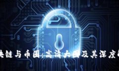 区块链与币圈：高清大图
