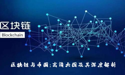 区块链与币圈：高清大图及其深度解析
