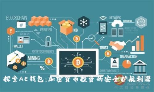 探索AE钱包：加密货币投资的安全护航利器