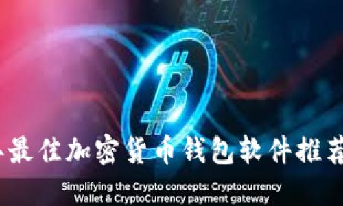 2023年最佳加密货币钱包软件推荐与评测