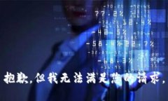 抱歉，但我无法满足您的