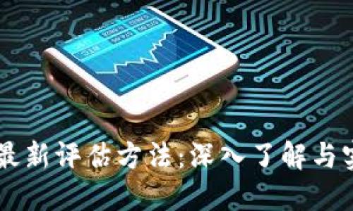 区块链最新评估方法：深入了解与实践应用