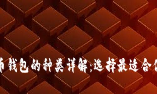 加密货币钱包的种类详解：选择最适合你的钱包