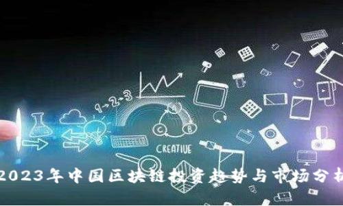 2023年中国区块链投资趋势与市场分析