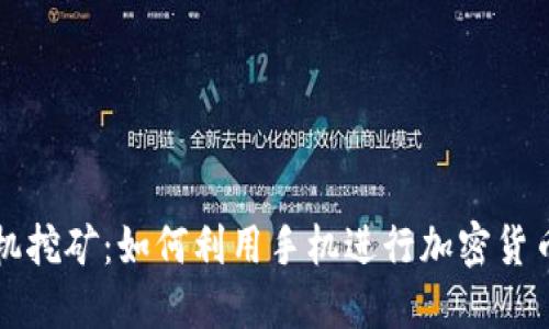 共生币区块链手机挖矿：如何利用手机进行加密货币挖掘的全面指南