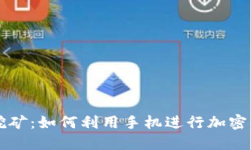 共生币区块链手机挖矿：如何利用手机进行加密货币挖掘的全面指南