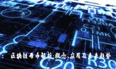 :  区块链母币解析：概念
