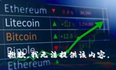 抱歉，我无法提供该内容