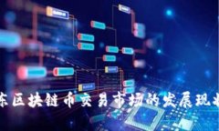 深入分析广东区块链币交