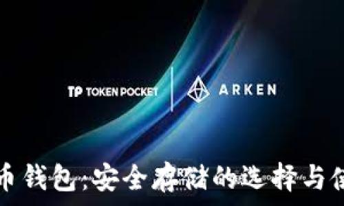   
加密货币钱包：安全存储的选择与使用指南