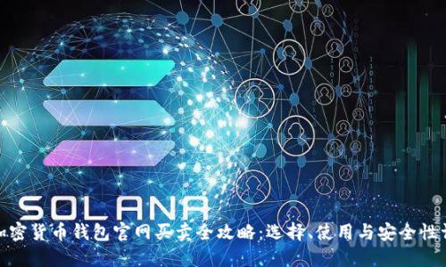 : 加密货币钱包官网买卖全攻略：选择、使用与安全性详解