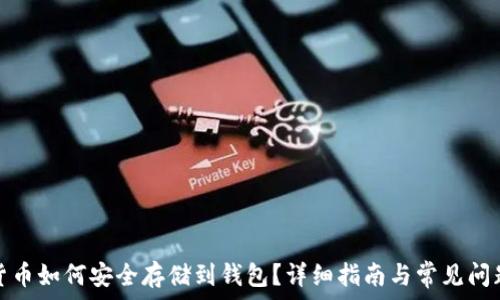   
加密货币如何安全存储到钱包？详细指南与常见问题解答