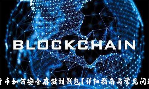   
加密货币如何安全存储到钱包？详细指南与常见问题解答