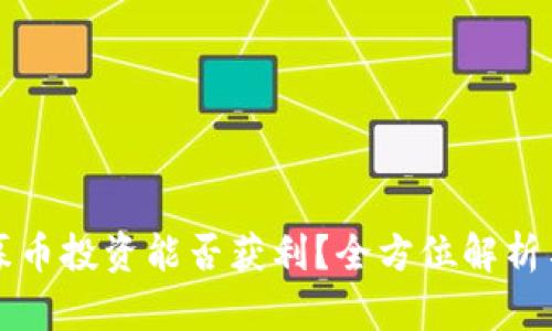 区块链私募币投资能否获利？全方位解析与风险掌控