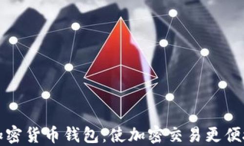 
伊朗人通用加密货币钱包：使加密交易更便捷的解决方案