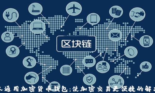 
伊朗人通用加密货币钱包：使加密交易更便捷的解决方案