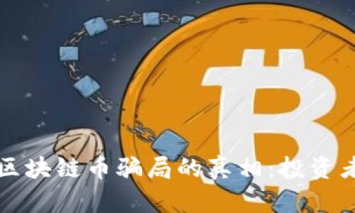 揭开直播间区块链币骗局的真相：投资者该如何防范