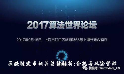 区块链发币相关法律解析：合规与风险管理