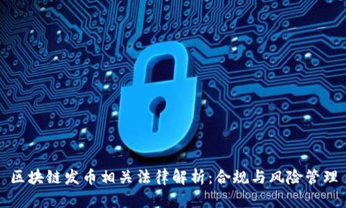 区块链发币相关法律解析：合规与风险管理