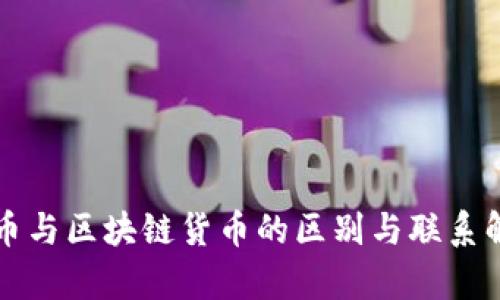 喵币与区块链货币的区别与联系解析