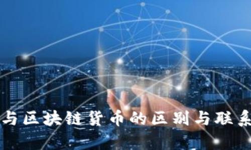 喵币与区块链货币的区别与联系解析