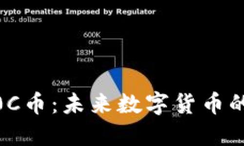 区块链B0C币：未来数字货币的潜在明星
