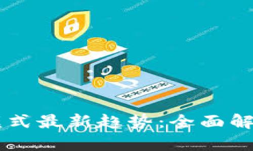 区块链商业模式最新趋势：全面解析与未来展望