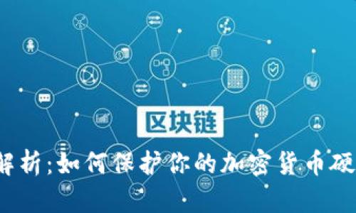 全面解析：如何保护你的加密货币硬钱包？