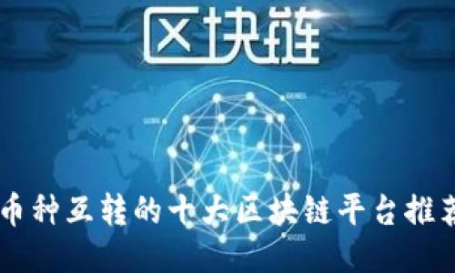 币种互转的十大区块链平台推荐
