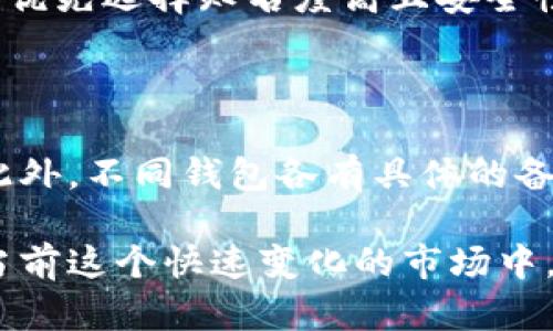 biao ti加密货币使用什么钱包？全面解析各种钱包类型与安全性/biao ti
加密货币钱包, 数字货币存储, 热钱包, 冷钱包, 钱包安全/guanjianci

在这个数字科技快速发展的时代，加密货币的兴起改变了我们看待金融与投资的方式。在这一背景下，安全存储加密货币的重要性愈发凸显。无论你是加密货币的老玩家，还是新手小白，选择合适的钱包无疑是管理和保障你资产的关键所在。本篇文章将深入探讨加密货币钱包的种类、使用方式及其安全性，为每一个想要参与这个市场的人提供全面的指导。

一、加密货币钱包的基础知识

加密货币钱包是用于存储、接收和发送加密货币的工具。与传统的银行账户不同，加密货币钱包并不真正“存储”货币，而是保存公钥和私钥。公钥用于生成地址并接收资产，而私钥则用于签名交易，证明你对该资产的拥有权。

一般来说，加密货币钱包可以分为热钱包和冷钱包两大类。热钱包是在连接互联网的状态下，可以快速生成交易的方式；而冷钱包则是将手机或电脑与互联网隔离，以更高的安全性存储资产。理解这两种钱包的特点与适用场景，是每个加密货币用户应具备的基础知识。

二、热钱包：便捷但需谨慎

热钱包分为软件钱包和在线钱包。软件钱包是安装在个人电脑或手机上的应用程序，通过因特网访问而随时可用。在线钱包则是通过第三方提供的服务来管理加密货币，用户可以在网页上进行操作。这些钱包的优势是使用方便，适合频繁交易的用户。

然而，热钱包也面临许多安全风险。由于始终连接在互联网，热钱包容易受到黑客攻击、恶意软件的干扰。因此，选择热钱包时，用户应该优先考虑钱包厂商的安全措施，比如双重认证、离线私钥管理等。同时定期备份钱包数据也是防止丢失的重要措施。

三、冷钱包：安全性至上

冷钱包是指那些不直接连接互联网的设备，通常有硬件钱包和纸钱包两种形式。硬件钱包是专门设计的设备，可以安全地存储私钥。由于它与互联网隔离，类似USB设备，使用时插到计算机上进行管理。纸钱包则相对简单，是将私钥和公钥打印在纸张上，这种形式可以避免在线攻击。

虽然冷钱包的使用频率较低，却是长期投资者的理想选择。冷钱包通常更具有安全性，能有效防范黑客攻击。此外，冷钱包还可以有效抵御勒索软件等网络威胁，让用户感到更加安心。然而，由于冷钱包的操作相对复杂，特别是新手在使用上需要多加小心，以免误操作带来不必要的损失。

四、加密货币钱包的选择

在选择加密货币钱包时，用户需要根据自身需求进行综合判断。例如，如果你只是偶尔交易，热钱包无疑是省时省力的选择，而如果你的投资金额较大，建议使用冷钱包进行长期存储。同时，用户也应关注钱包的兼容性，即支持哪种加密货币、是否提供多重签名等功能。

此外，用户也应该考虑钱包的名声与社区评价，选择那些经过时间考验且得到用户广泛认可的钱包。例如，知名的硬件钱包如Ledger和Trezor，都在安全性上拥有较高的评价。在选择使用在线钱包时，更应优先考虑大型、知名交易所提供的钱包服务，并注意其安全政策及用户反馈。

五、加密货币钱包安全性的重要性

加密数字货币的特殊性决定了其存储安全的必要性。相较于传统的银行存款，数字货币没有中央机构保障，因此其安全性绝对不是可以轻视的。对于任何想要参与加密货币投资的用户来说，加强对钱包安全性的重视是非常有必要的。

在安全层面，用户需要定期更新钱包应用，定期备份私钥，并且使用复杂的密码。多层次的安全认证措施、低风险的存储方式都是保障您的资产安全的重要手段。同时，用户在使用钱包时，还应避免在公共网络环境下进行操作，以防止敏感信息被截取。

六、常见问题解答

h41. 使用加密货币钱包需要手续费吗？/h4

加密货币交易所和钱包的手续费因各平台而异。选择使用某个钱包进行交易时，用户有必要了解该平台的收费政策。一般来说，发送加密货币进行转账时，用户需要支付一定的区块链手续费，手续费的高低将取决于网络拥堵程度和用户自定义设置。这意味着在网络拥堵时，用户可能需要支付更高费用以使交易更快确认。

h42. 冷钱包存储加密货币的安全性如何？/h4

冷钱包因其永不连接互联网的特殊设计，提供了一种相对安全的存储方式。即便用户的电脑感染病毒，冷钱包仍然不会受到威胁，这使得冷钱包成为长期投资者的首选。然而，尽管冷钱包在安全性上表现突出，用户在管理和使用时依然需要小心，确保私钥不丢失。若私钥丢失，资产将无法恢复。

h43. 热钱包和冷钱包的使用场景有什么区别？/h4

热钱包适合频繁交易、日常使用的场景，方便用户快速完成买卖操作。比如某个用户需要每周进行交易，那么热钱包就能使其顺利在市场波动中把握交易点。而冷钱包则适合那些看好长期投资的人，便于安全存储。这有助于保持投资耐心，并降低因短期波动产生的焦虑，因此在使用场景上二者有明显不同。

h44. 如何选择合适的钱包？/h4

在选择适合自己的加密货币钱包时，用户首先需要明确自己的交易习惯和需求。若是进行频繁交易，热钱包是较好选择；若是长期持币，冷钱包则更合适。此外，用户应优先选择知名度高且安全性强的钱包，并重视先前用户的使用反馈。同时，许多钱包都提供多种加密货币的支持，因此兼容性也应作为重要考量因素之一。

h45. 通过什么方式备份加密货币钱包？/h4

备份钱包分为多种方法，最常用的包括备份私钥和助记码，其中助记码是用于生成私钥的一串单词。用户可以将其写在纸上或以加密文件的形式存储，以防止丢失。此外，不同钱包各有具体的备份方式，用户应详细阅读官方文档以确保备份的完整性与安全性。确保备份后的私钥和助记码只能由自己接触，避开网络中可能存在的风险。

综上所述，加密货币钱包的选择和使用对于参与加密资产投资的人士至关重要。无论选择哪一种钱包，首先应了解其核心功能和安全性，以确保自己的资产安全。在当前这个快速变化的市场中，合理安排资金管理，选择适合自己的工具，将会是获得成功的关键。
