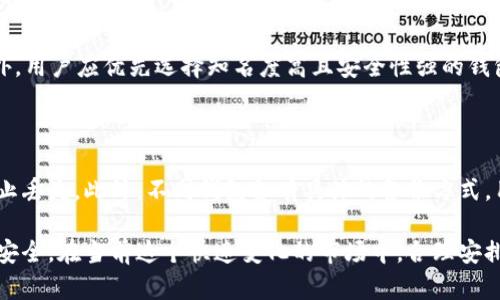 biao ti加密货币使用什么钱包？全面解析各种钱包类型与安全性/biao ti
加密货币钱包, 数字货币存储, 热钱包, 冷钱包, 钱包安全/guanjianci

在这个数字科技快速发展的时代，加密货币的兴起改变了我们看待金融与投资的方式。在这一背景下，安全存储加密货币的重要性愈发凸显。无论你是加密货币的老玩家，还是新手小白，选择合适的钱包无疑是管理和保障你资产的关键所在。本篇文章将深入探讨加密货币钱包的种类、使用方式及其安全性，为每一个想要参与这个市场的人提供全面的指导。

一、加密货币钱包的基础知识

加密货币钱包是用于存储、接收和发送加密货币的工具。与传统的银行账户不同，加密货币钱包并不真正“存储”货币，而是保存公钥和私钥。公钥用于生成地址并接收资产，而私钥则用于签名交易，证明你对该资产的拥有权。

一般来说，加密货币钱包可以分为热钱包和冷钱包两大类。热钱包是在连接互联网的状态下，可以快速生成交易的方式；而冷钱包则是将手机或电脑与互联网隔离，以更高的安全性存储资产。理解这两种钱包的特点与适用场景，是每个加密货币用户应具备的基础知识。

二、热钱包：便捷但需谨慎

热钱包分为软件钱包和在线钱包。软件钱包是安装在个人电脑或手机上的应用程序，通过因特网访问而随时可用。在线钱包则是通过第三方提供的服务来管理加密货币，用户可以在网页上进行操作。这些钱包的优势是使用方便，适合频繁交易的用户。

然而，热钱包也面临许多安全风险。由于始终连接在互联网，热钱包容易受到黑客攻击、恶意软件的干扰。因此，选择热钱包时，用户应该优先考虑钱包厂商的安全措施，比如双重认证、离线私钥管理等。同时定期备份钱包数据也是防止丢失的重要措施。

三、冷钱包：安全性至上

冷钱包是指那些不直接连接互联网的设备，通常有硬件钱包和纸钱包两种形式。硬件钱包是专门设计的设备，可以安全地存储私钥。由于它与互联网隔离，类似USB设备，使用时插到计算机上进行管理。纸钱包则相对简单，是将私钥和公钥打印在纸张上，这种形式可以避免在线攻击。

虽然冷钱包的使用频率较低，却是长期投资者的理想选择。冷钱包通常更具有安全性，能有效防范黑客攻击。此外，冷钱包还可以有效抵御勒索软件等网络威胁，让用户感到更加安心。然而，由于冷钱包的操作相对复杂，特别是新手在使用上需要多加小心，以免误操作带来不必要的损失。

四、加密货币钱包的选择

在选择加密货币钱包时，用户需要根据自身需求进行综合判断。例如，如果你只是偶尔交易，热钱包无疑是省时省力的选择，而如果你的投资金额较大，建议使用冷钱包进行长期存储。同时，用户也应关注钱包的兼容性，即支持哪种加密货币、是否提供多重签名等功能。

此外，用户也应该考虑钱包的名声与社区评价，选择那些经过时间考验且得到用户广泛认可的钱包。例如，知名的硬件钱包如Ledger和Trezor，都在安全性上拥有较高的评价。在选择使用在线钱包时，更应优先考虑大型、知名交易所提供的钱包服务，并注意其安全政策及用户反馈。

五、加密货币钱包安全性的重要性

加密数字货币的特殊性决定了其存储安全的必要性。相较于传统的银行存款，数字货币没有中央机构保障，因此其安全性绝对不是可以轻视的。对于任何想要参与加密货币投资的用户来说，加强对钱包安全性的重视是非常有必要的。

在安全层面，用户需要定期更新钱包应用，定期备份私钥，并且使用复杂的密码。多层次的安全认证措施、低风险的存储方式都是保障您的资产安全的重要手段。同时，用户在使用钱包时，还应避免在公共网络环境下进行操作，以防止敏感信息被截取。

六、常见问题解答

h41. 使用加密货币钱包需要手续费吗？/h4

加密货币交易所和钱包的手续费因各平台而异。选择使用某个钱包进行交易时，用户有必要了解该平台的收费政策。一般来说，发送加密货币进行转账时，用户需要支付一定的区块链手续费，手续费的高低将取决于网络拥堵程度和用户自定义设置。这意味着在网络拥堵时，用户可能需要支付更高费用以使交易更快确认。

h42. 冷钱包存储加密货币的安全性如何？/h4

冷钱包因其永不连接互联网的特殊设计，提供了一种相对安全的存储方式。即便用户的电脑感染病毒，冷钱包仍然不会受到威胁，这使得冷钱包成为长期投资者的首选。然而，尽管冷钱包在安全性上表现突出，用户在管理和使用时依然需要小心，确保私钥不丢失。若私钥丢失，资产将无法恢复。

h43. 热钱包和冷钱包的使用场景有什么区别？/h4

热钱包适合频繁交易、日常使用的场景，方便用户快速完成买卖操作。比如某个用户需要每周进行交易，那么热钱包就能使其顺利在市场波动中把握交易点。而冷钱包则适合那些看好长期投资的人，便于安全存储。这有助于保持投资耐心，并降低因短期波动产生的焦虑，因此在使用场景上二者有明显不同。

h44. 如何选择合适的钱包？/h4

在选择适合自己的加密货币钱包时，用户首先需要明确自己的交易习惯和需求。若是进行频繁交易，热钱包是较好选择；若是长期持币，冷钱包则更合适。此外，用户应优先选择知名度高且安全性强的钱包，并重视先前用户的使用反馈。同时，许多钱包都提供多种加密货币的支持，因此兼容性也应作为重要考量因素之一。

h45. 通过什么方式备份加密货币钱包？/h4

备份钱包分为多种方法，最常用的包括备份私钥和助记码，其中助记码是用于生成私钥的一串单词。用户可以将其写在纸上或以加密文件的形式存储，以防止丢失。此外，不同钱包各有具体的备份方式，用户应详细阅读官方文档以确保备份的完整性与安全性。确保备份后的私钥和助记码只能由自己接触，避开网络中可能存在的风险。

综上所述，加密货币钱包的选择和使用对于参与加密资产投资的人士至关重要。无论选择哪一种钱包，首先应了解其核心功能和安全性，以确保自己的资产安全。在当前这个快速变化的市场中，合理安排资金管理，选择适合自己的工具，将会是获得成功的关键。