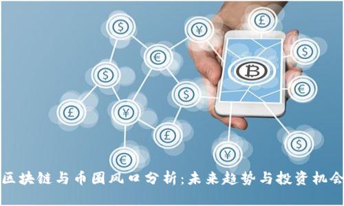 区块链与币圈风口分析：未来趋势与投资机会