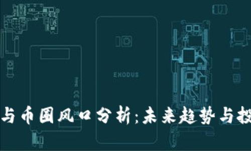 区块链与币圈风口分析：未来趋势与投资机会