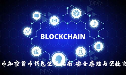 白币加密货币钱包使用指南：安全存储与便捷交易